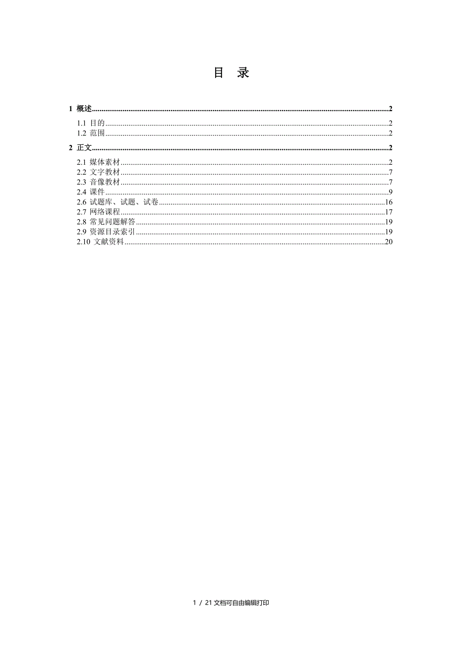 国家现代远程教育资源库技术规范_第2页