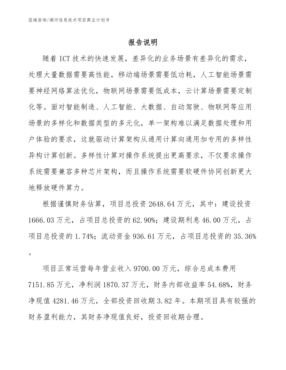 湖州信息技术项目商业计划书_模板参考_第1页