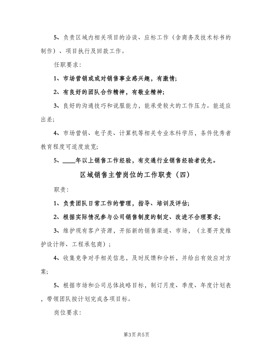 区域销售主管岗位的工作职责（5篇）_第3页