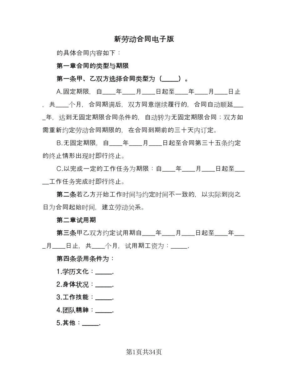 新劳动合同电子版（8篇）.doc_第1页