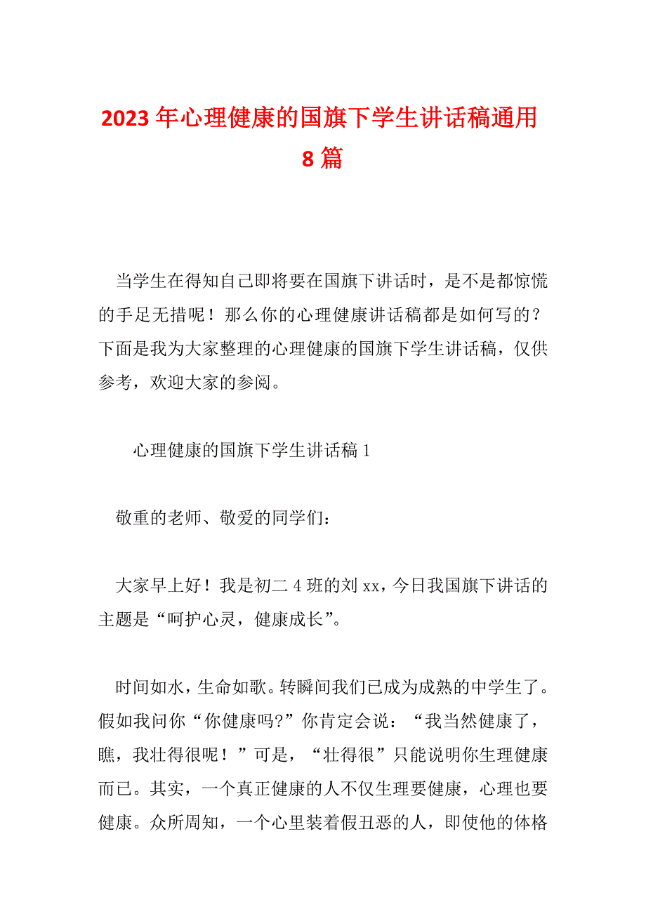 2023年心理健康的国旗下学生讲话稿通用8篇_第1页