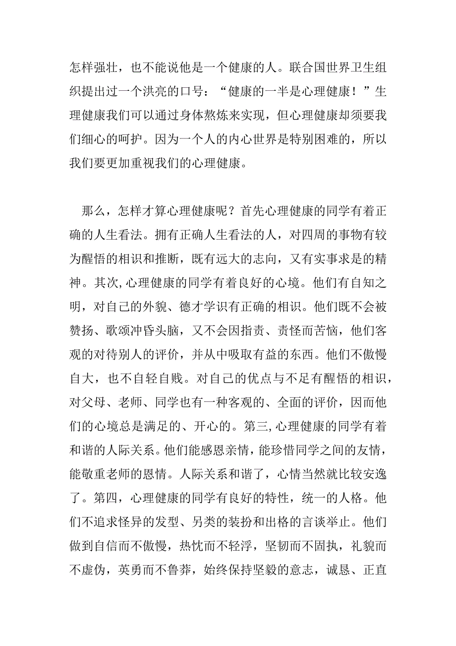 2023年心理健康的国旗下学生讲话稿通用8篇_第2页