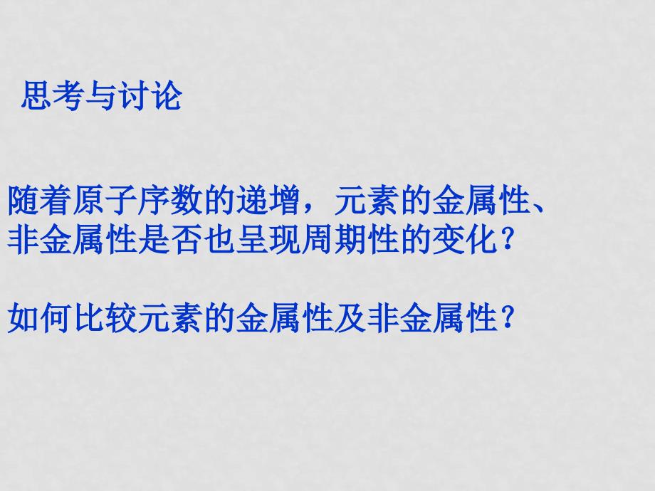 高中化学课时3 元素周期律（二）课件苏教版必修二_第3页