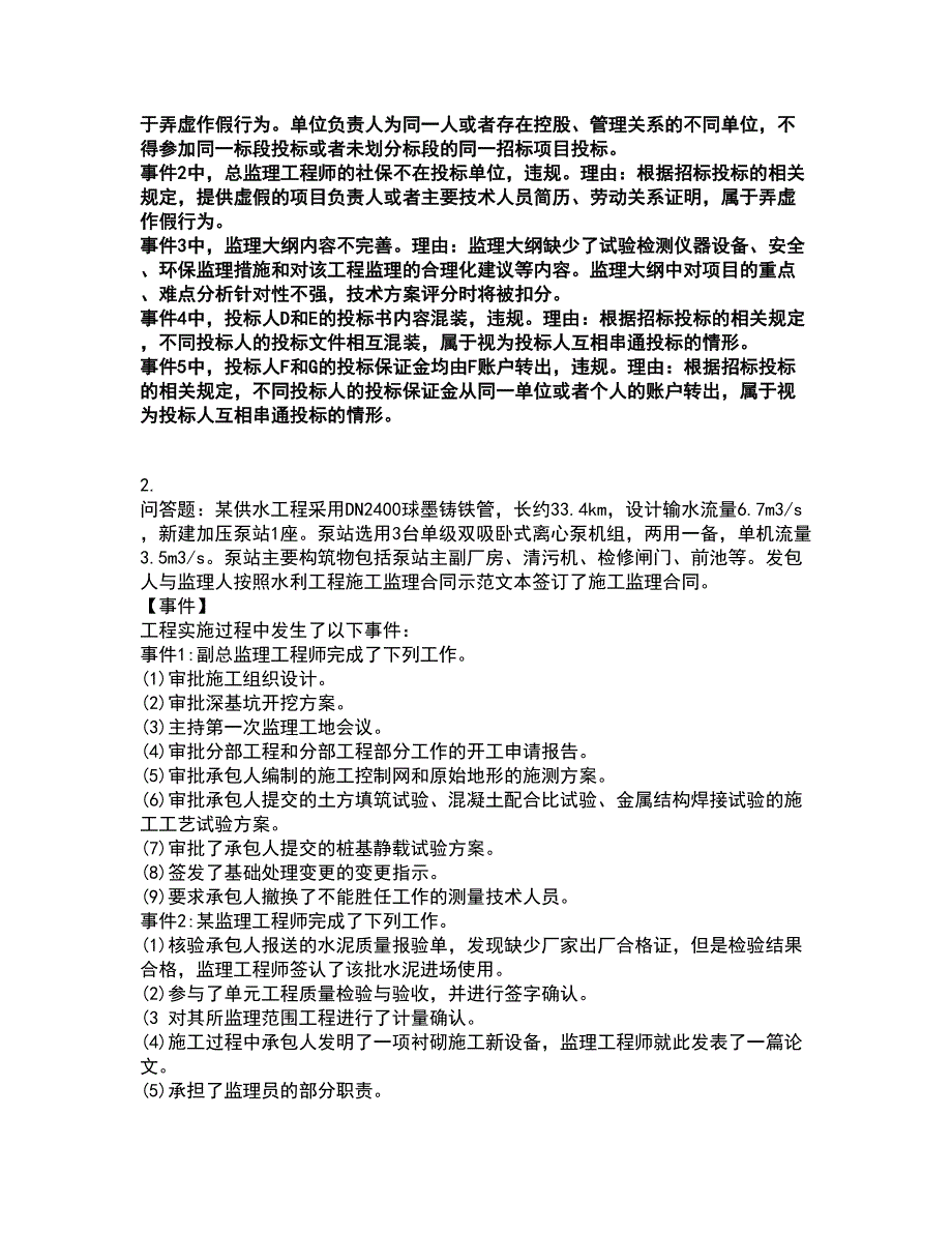 2022监理工程师-水利工程监理案例分析考试题库套卷21（含答案解析）_第2页