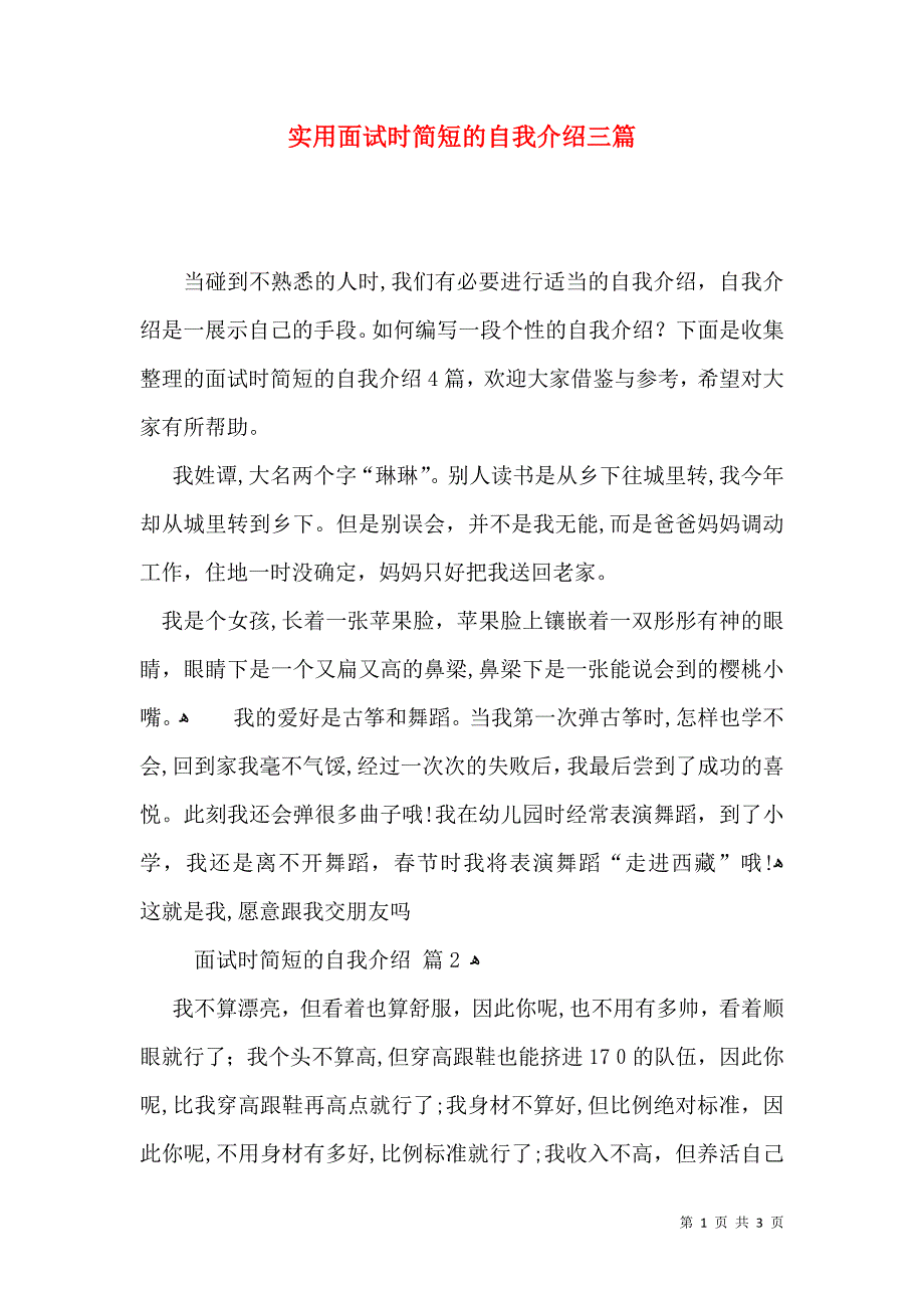 实用面试时简短的自我介绍三篇_第1页