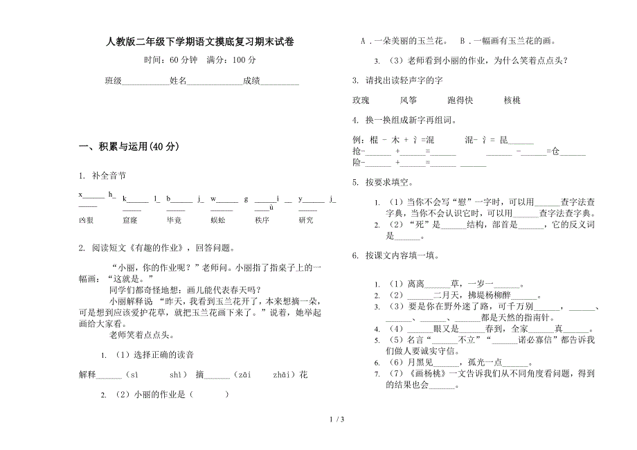 人教版二年级下学期语文摸底复习期末试卷.docx_第1页