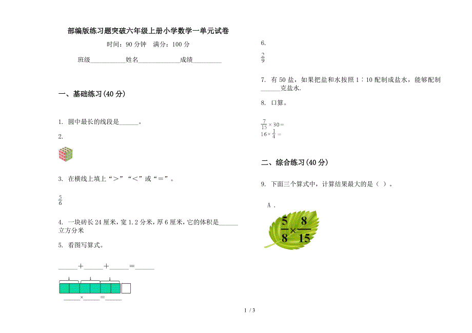 部编版练习题突破六年级上册小学数学一单元试卷.docx_第1页