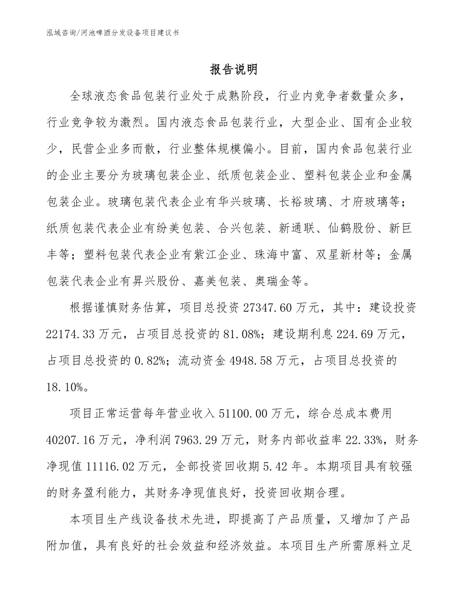 河池啤酒分发设备项目建议书_第2页