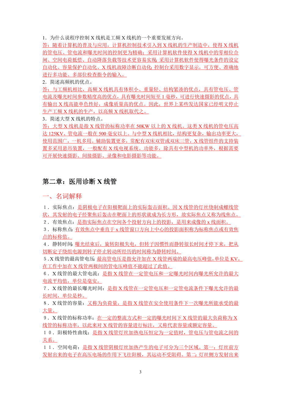 医学影像设备学题目.doc_第3页