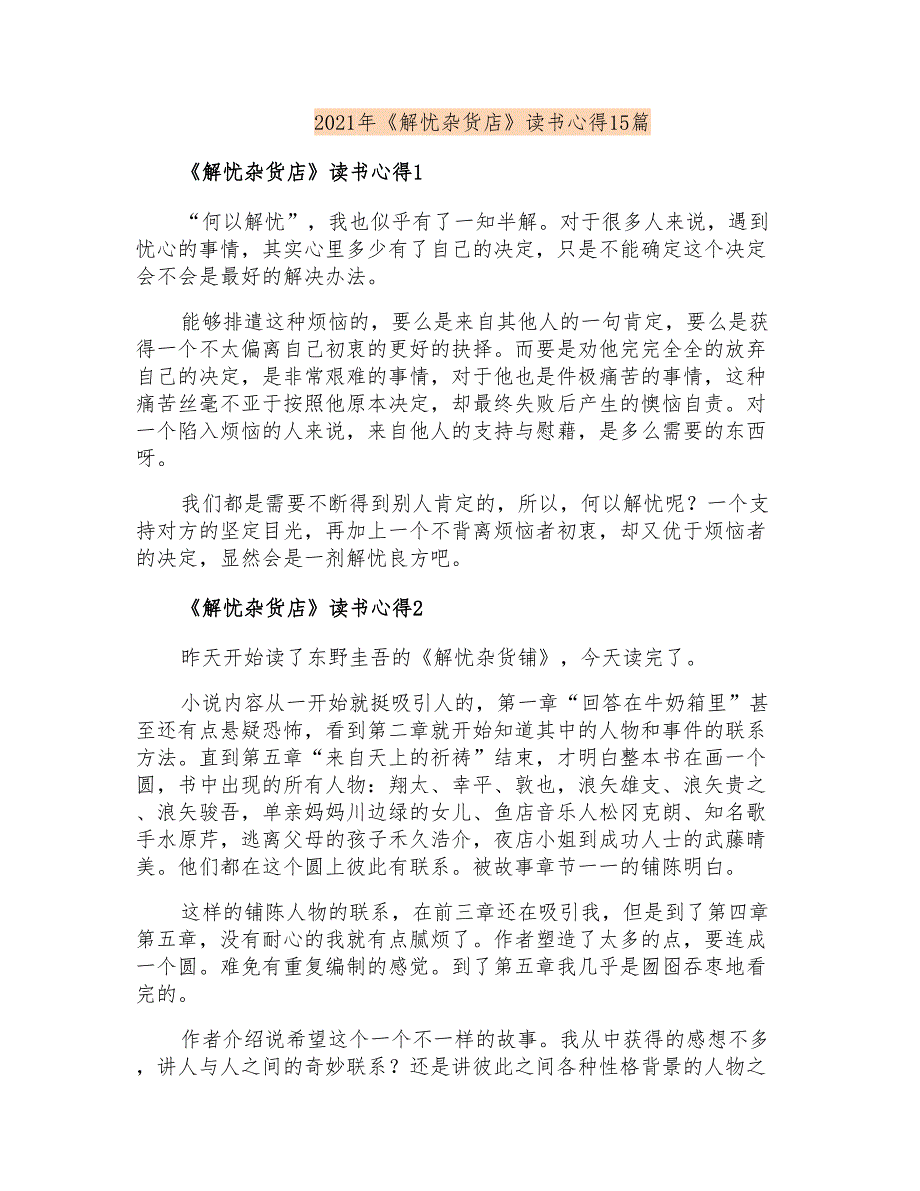 2021年《解忧杂货店》读书心得15篇_第1页