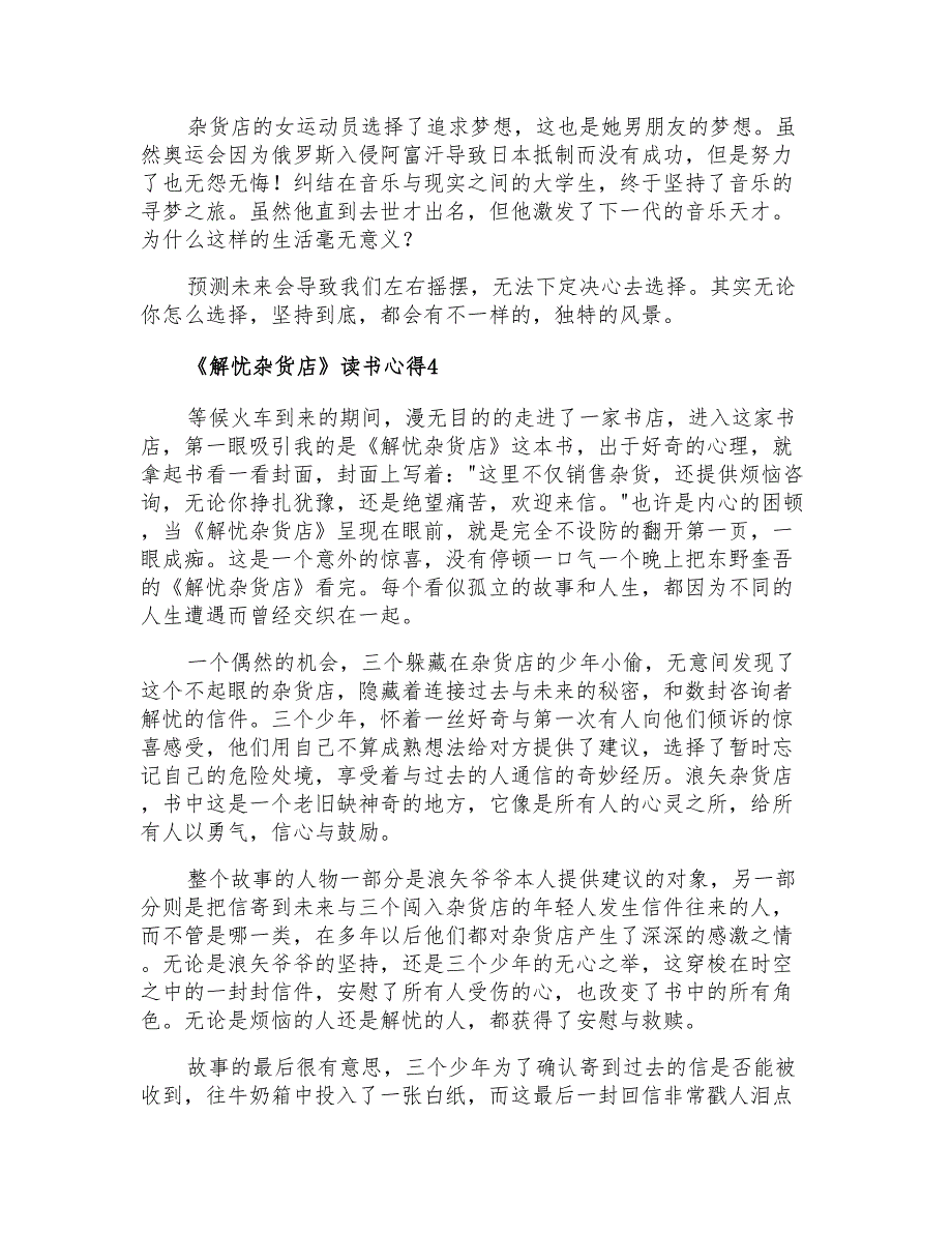 2021年《解忧杂货店》读书心得15篇_第3页