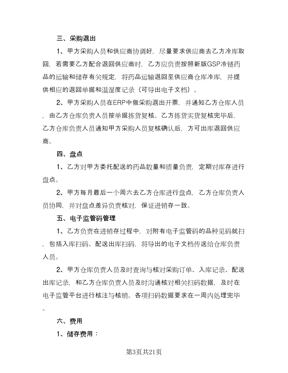 冷链药品委托运输合同（5篇）.doc_第3页