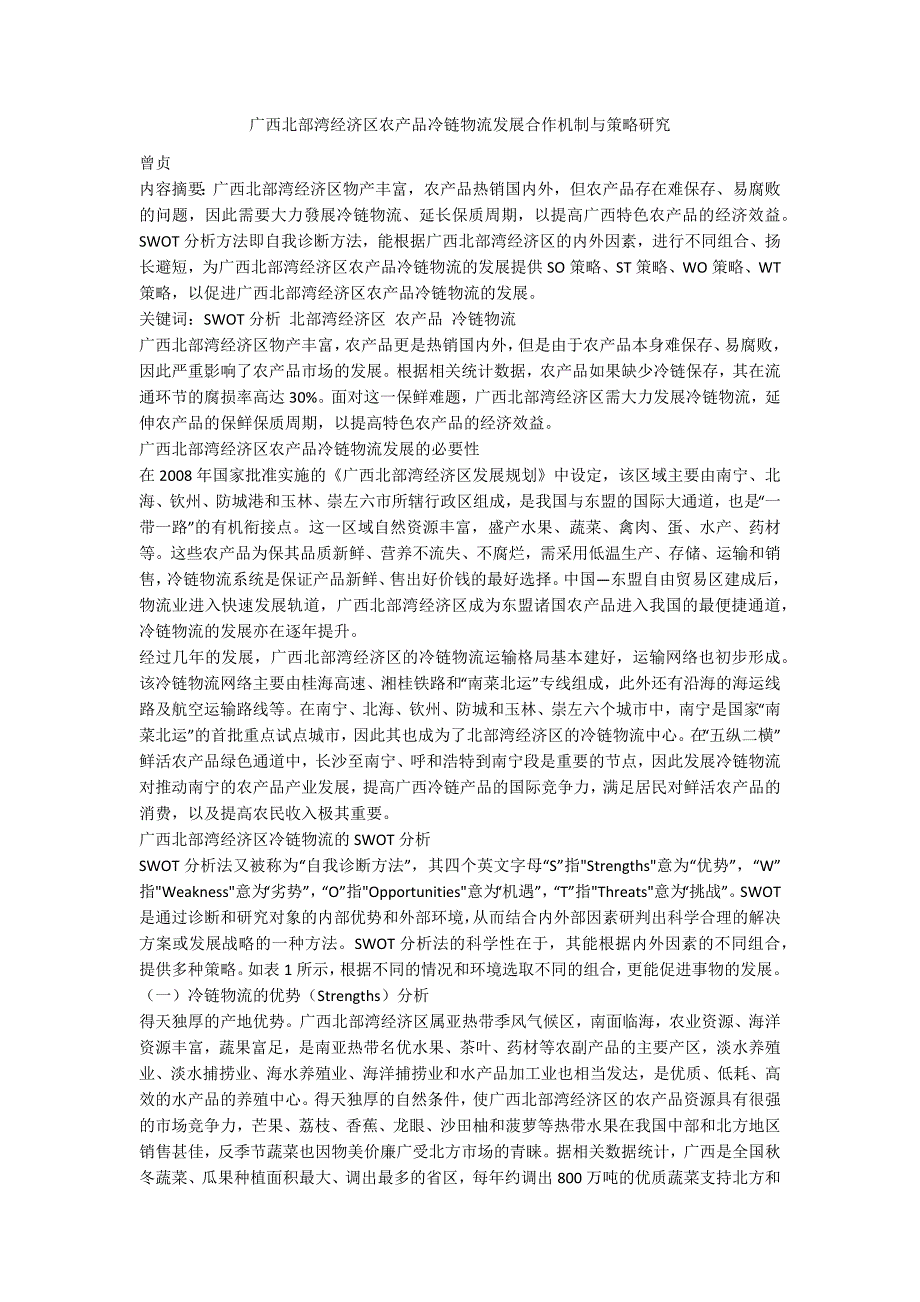 广西北部湾经济区农产品冷链物流发展合作机制与策略研究_第1页