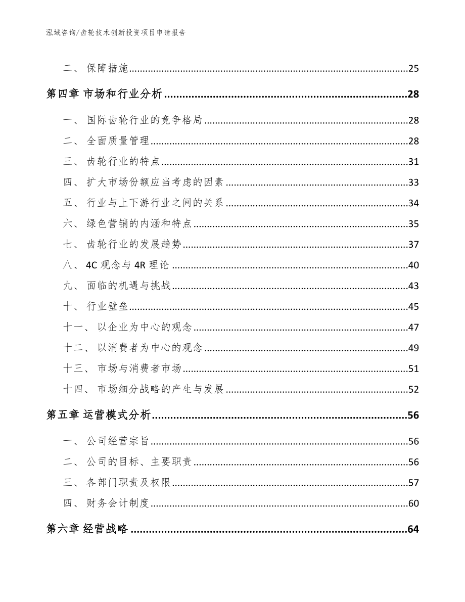 齿轮技术创新投资项目申请报告_第2页