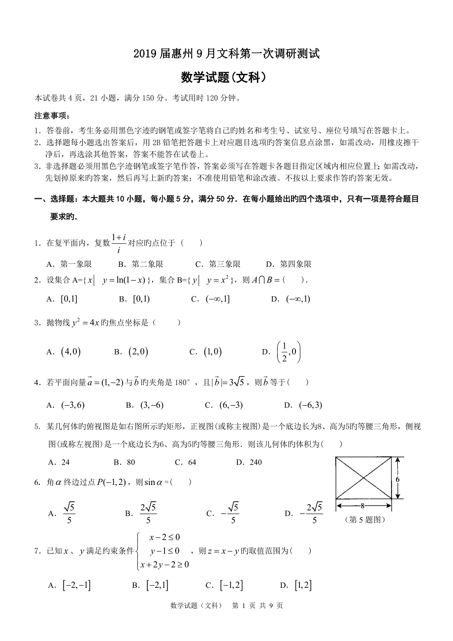 惠州9月文科第一次调研测试_第1页