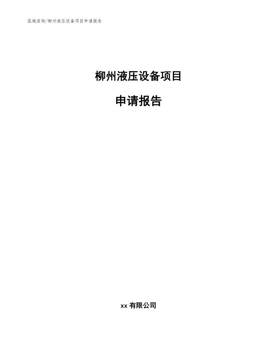 柳州液压设备项目申请报告_第1页