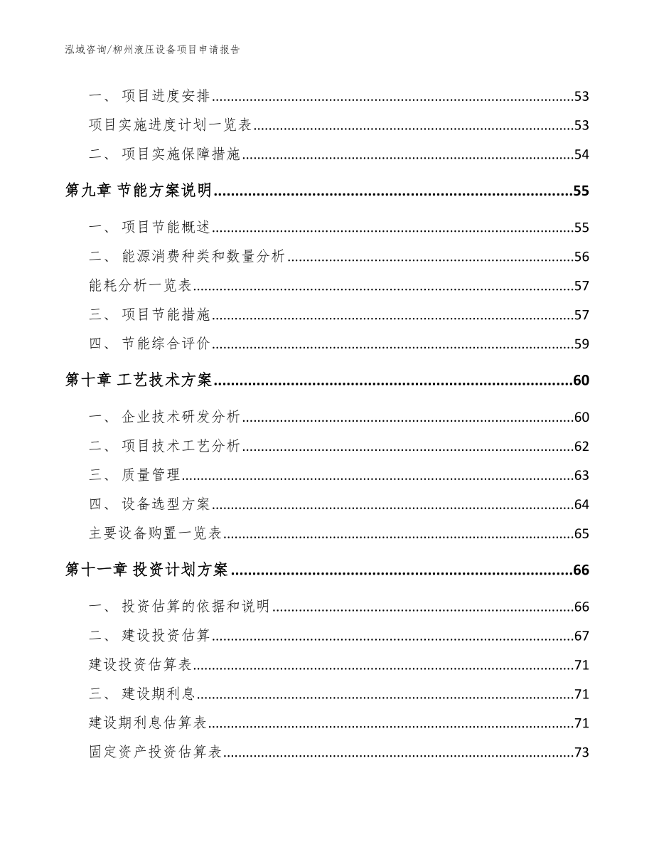 柳州液压设备项目申请报告_第4页