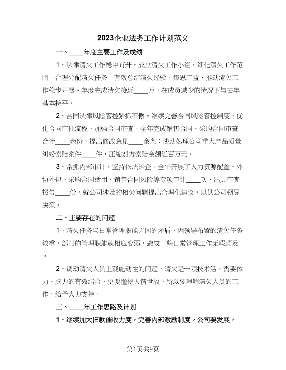 2023企业法务工作计划范文（四篇）.doc_第1页