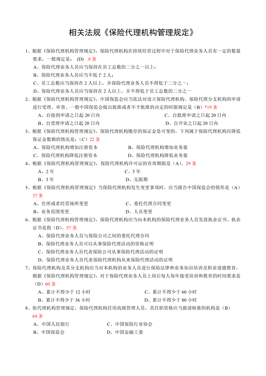 保险代理资格考试相关法规_第4页