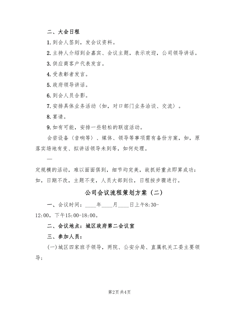 公司会议流程策划方案（二篇）_第2页