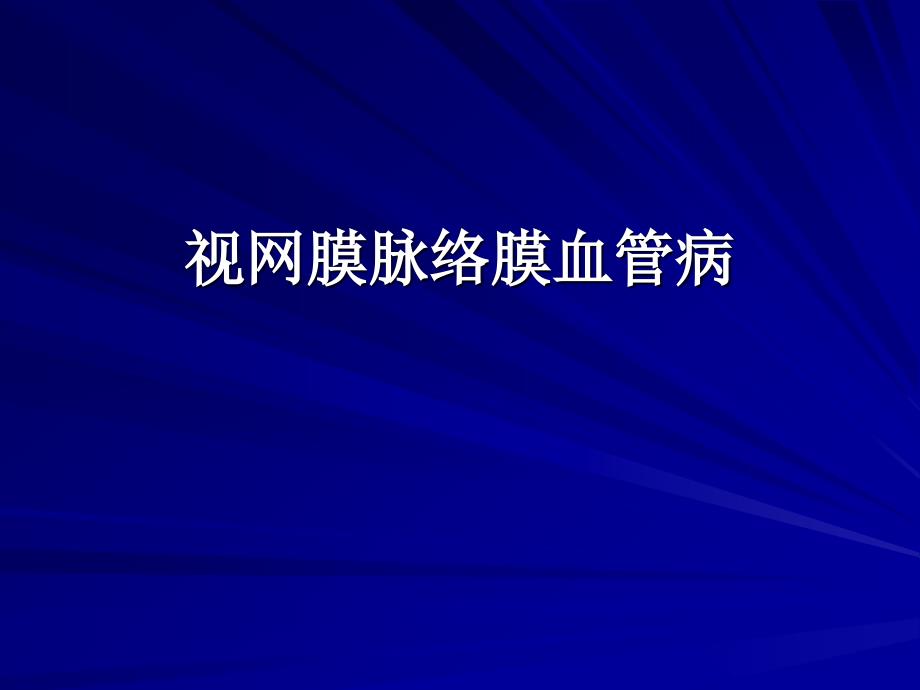 眼底病图谱1电子教案_第2页