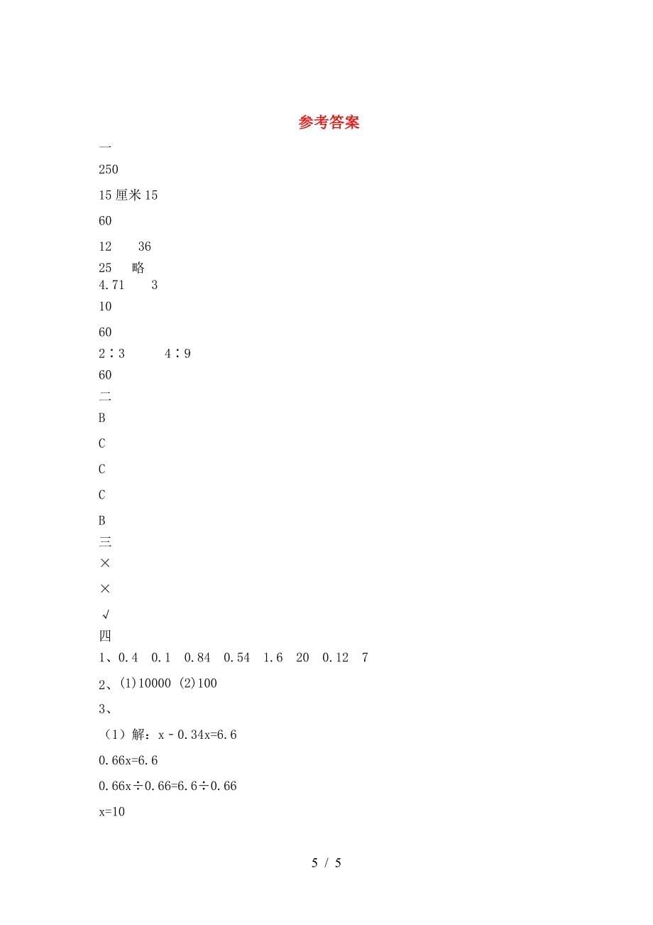 北师大版六年级数学下册一单元考试卷(必考题).doc_第5页