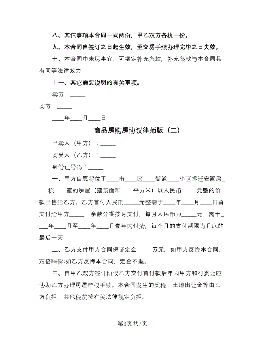 商品房购房协议律师版（3篇）.doc_第3页