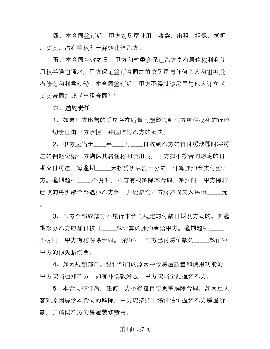 商品房购房协议律师版（3篇）.doc_第4页