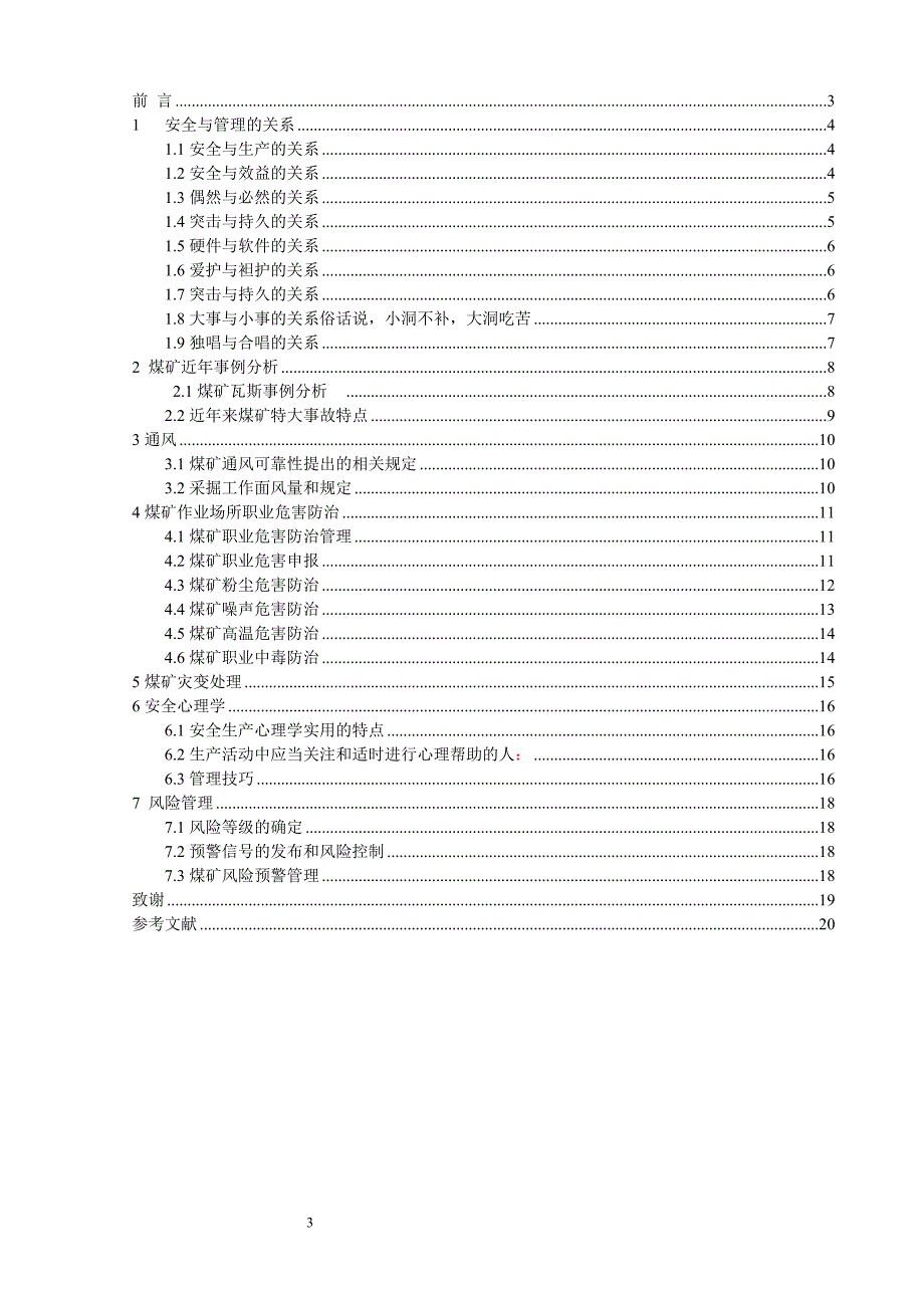 煤矿技术安全管理毕业论文-范本.doc_第3页