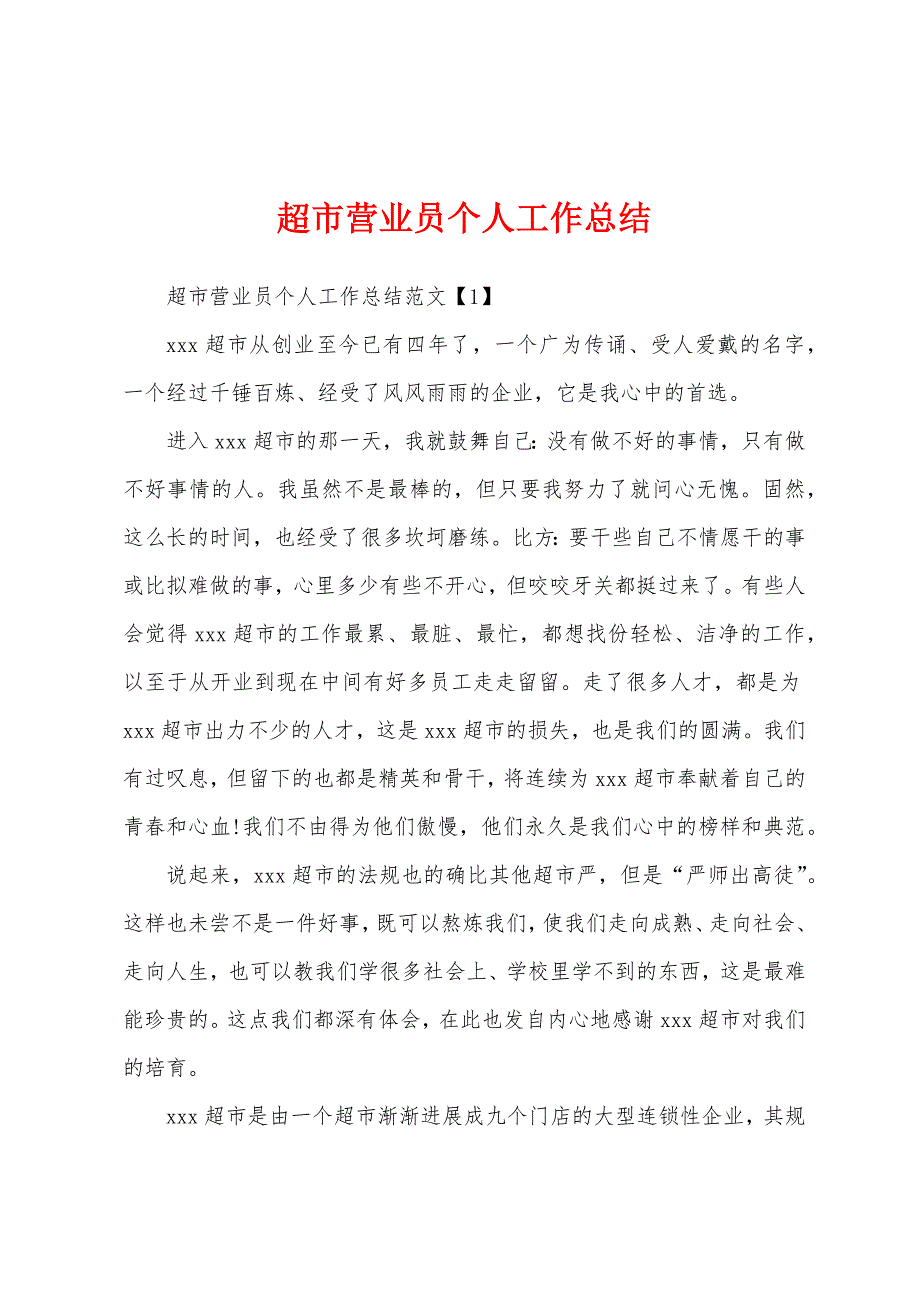 超市营业员个人工作总结.docx_第1页