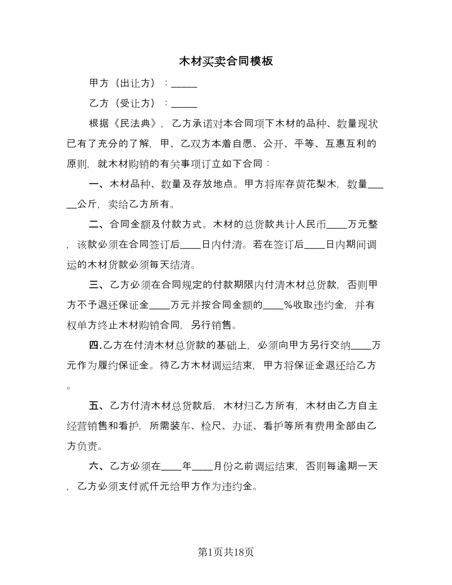 木材买卖合同模板（7篇）.doc_第1页