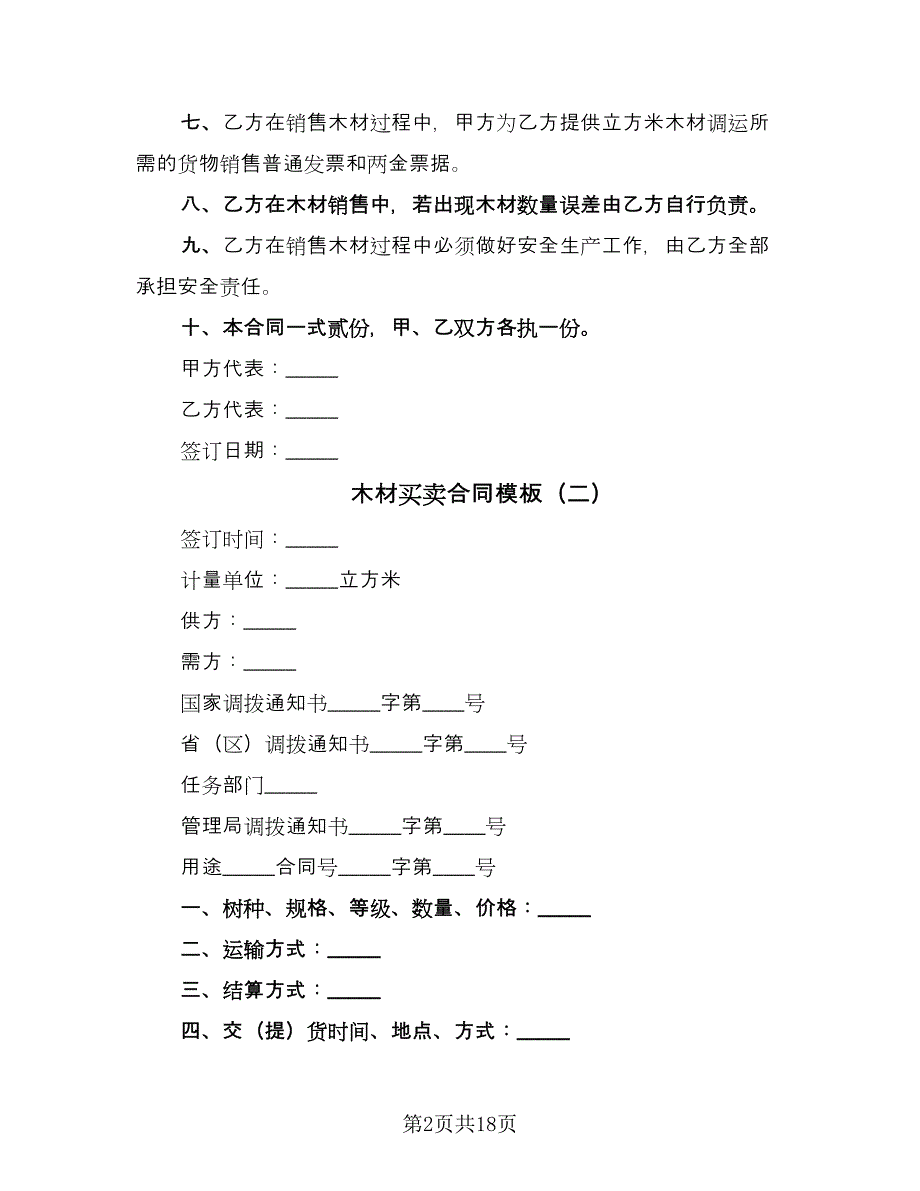 木材买卖合同模板（7篇）.doc_第2页