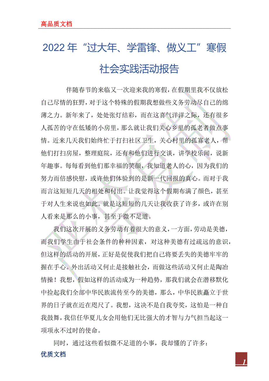 2022年“过大年、学雷锋、做义工”寒假社会实践活动报告_第1页