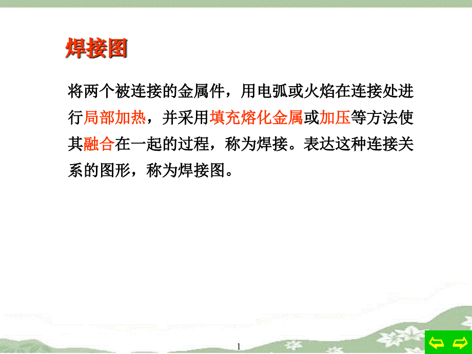 焊接的方法与标注方法_第1页