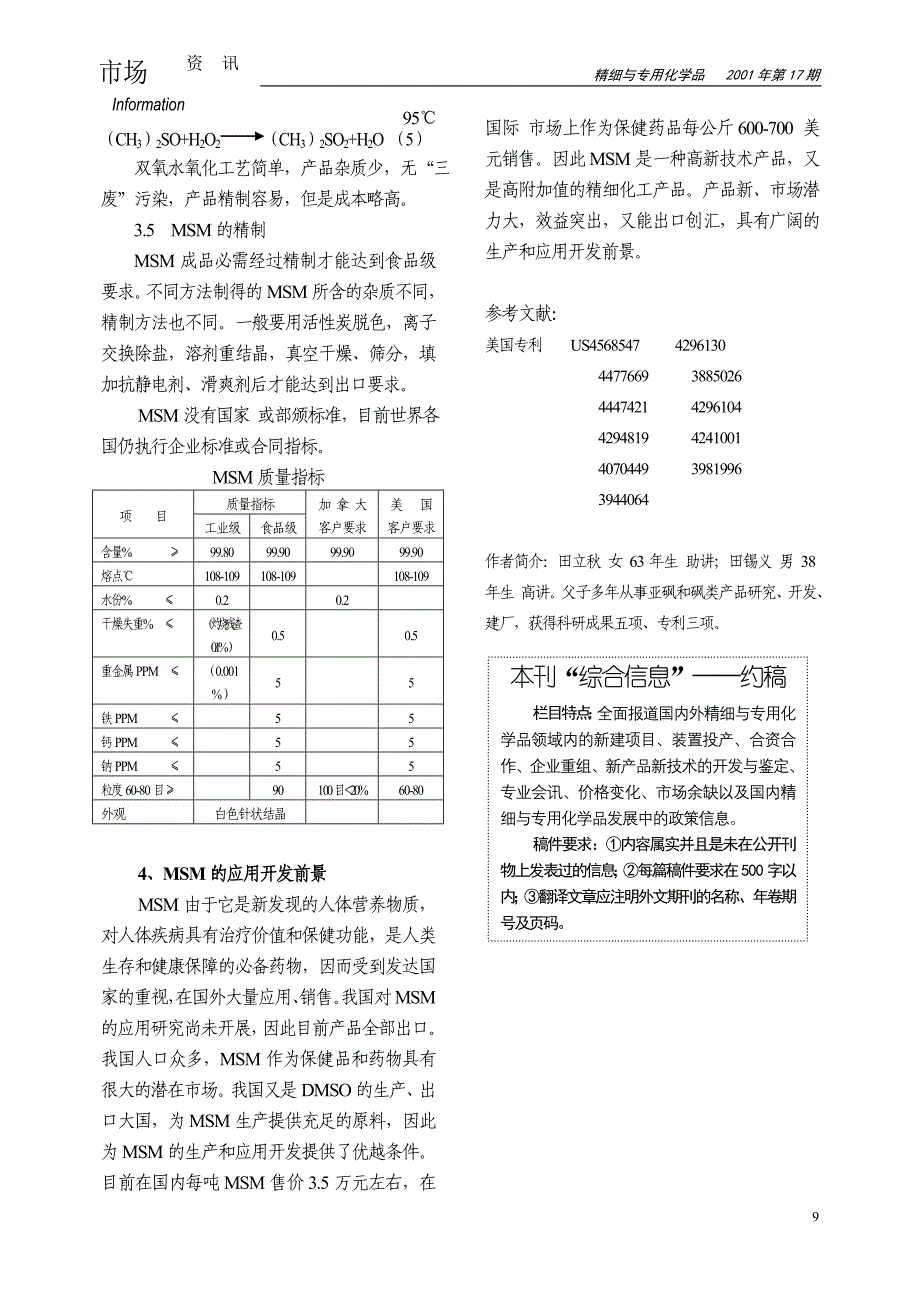 二甲基砜的回收和应用.doc_第4页