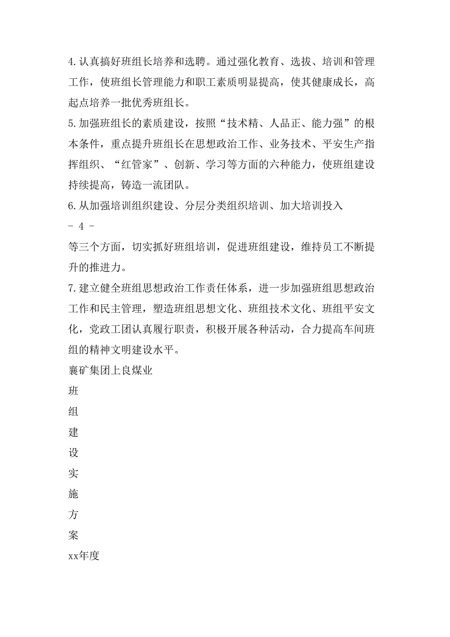 班组建设实施方案(多篇).doc_第4页