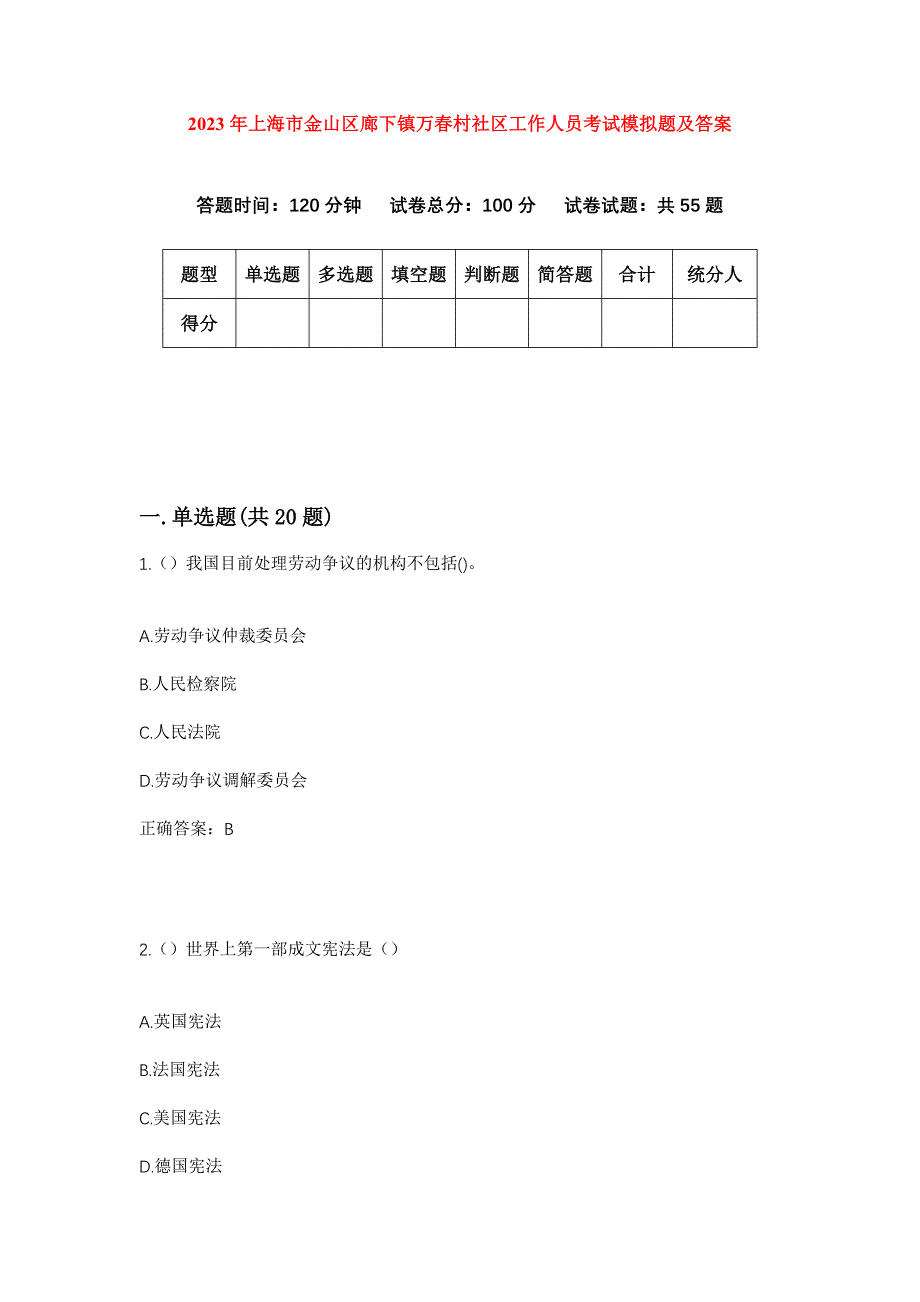 2023年上海市金山区廊下镇万春村社区工作人员考试模拟题及答案_第1页