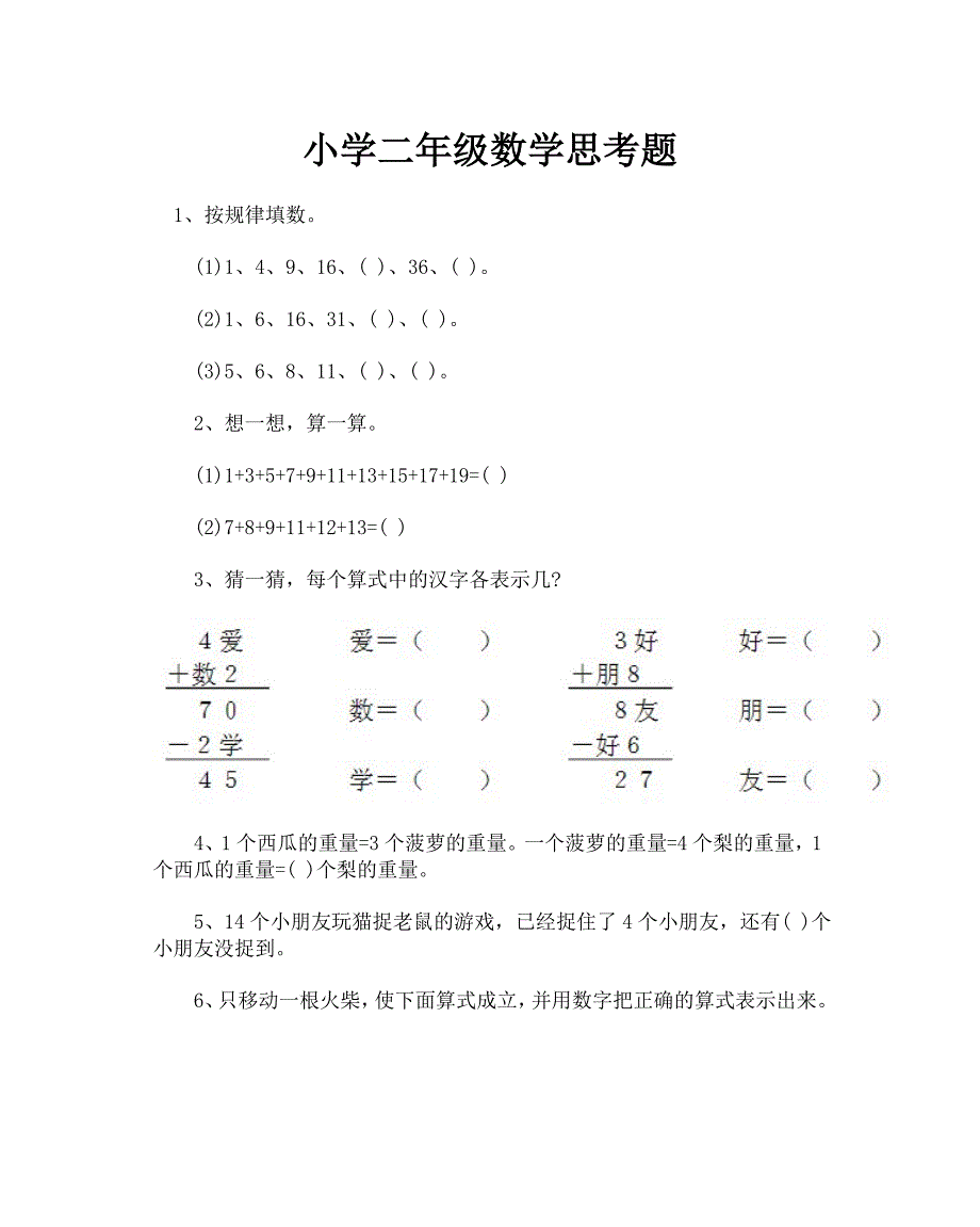 小学二年级数学思考题.doc_第1页
