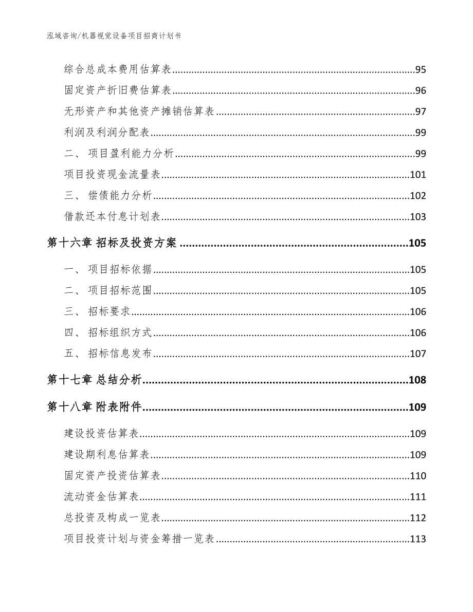 机器视觉设备项目招商计划书【模板】_第5页