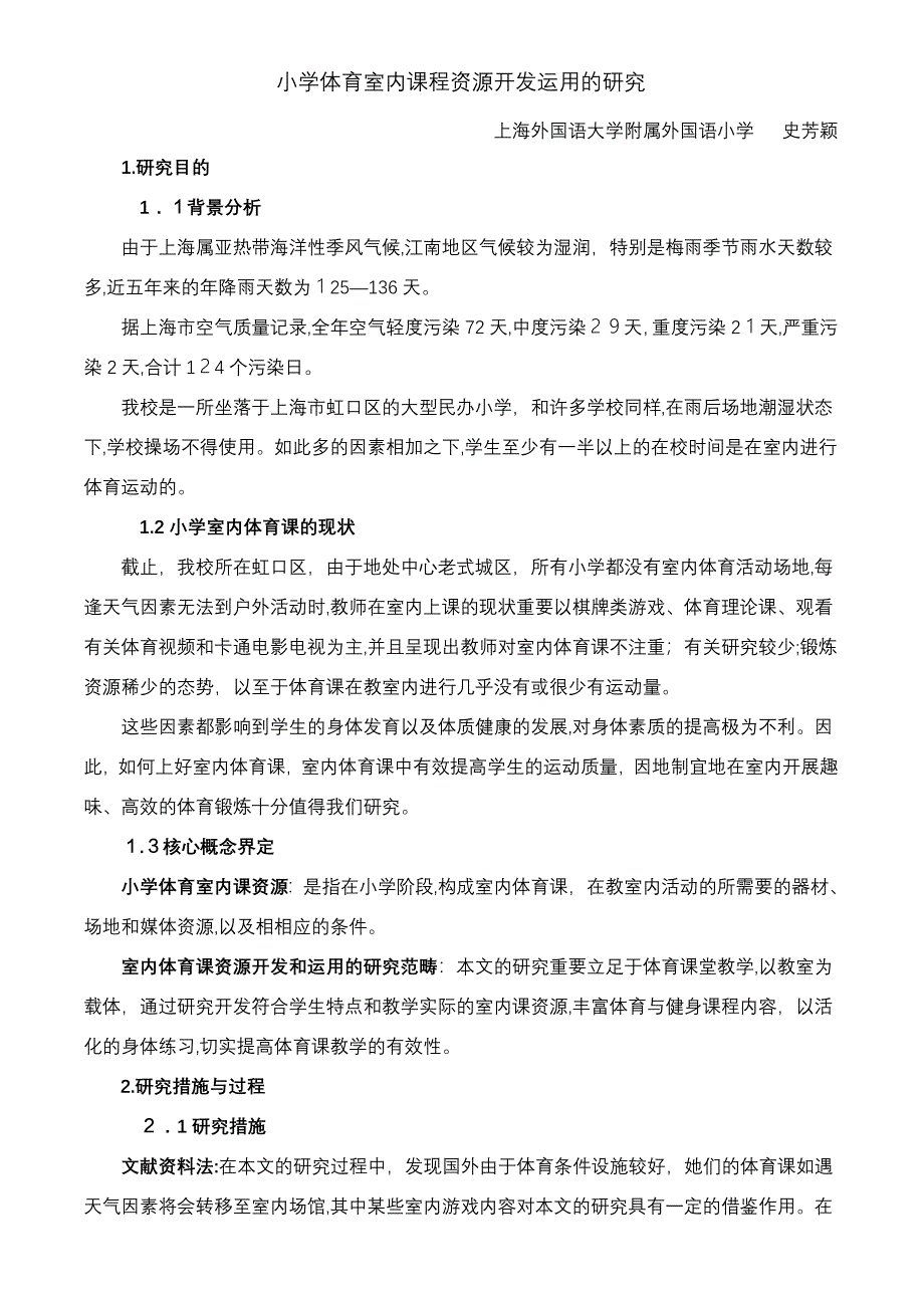 小学体育室内课程资源开发利用的研究2_第1页