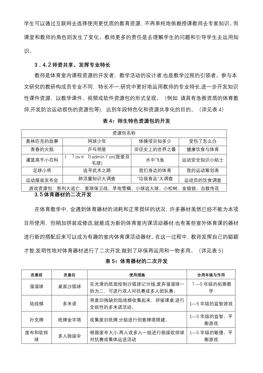 小学体育室内课程资源开发利用的研究2_第5页