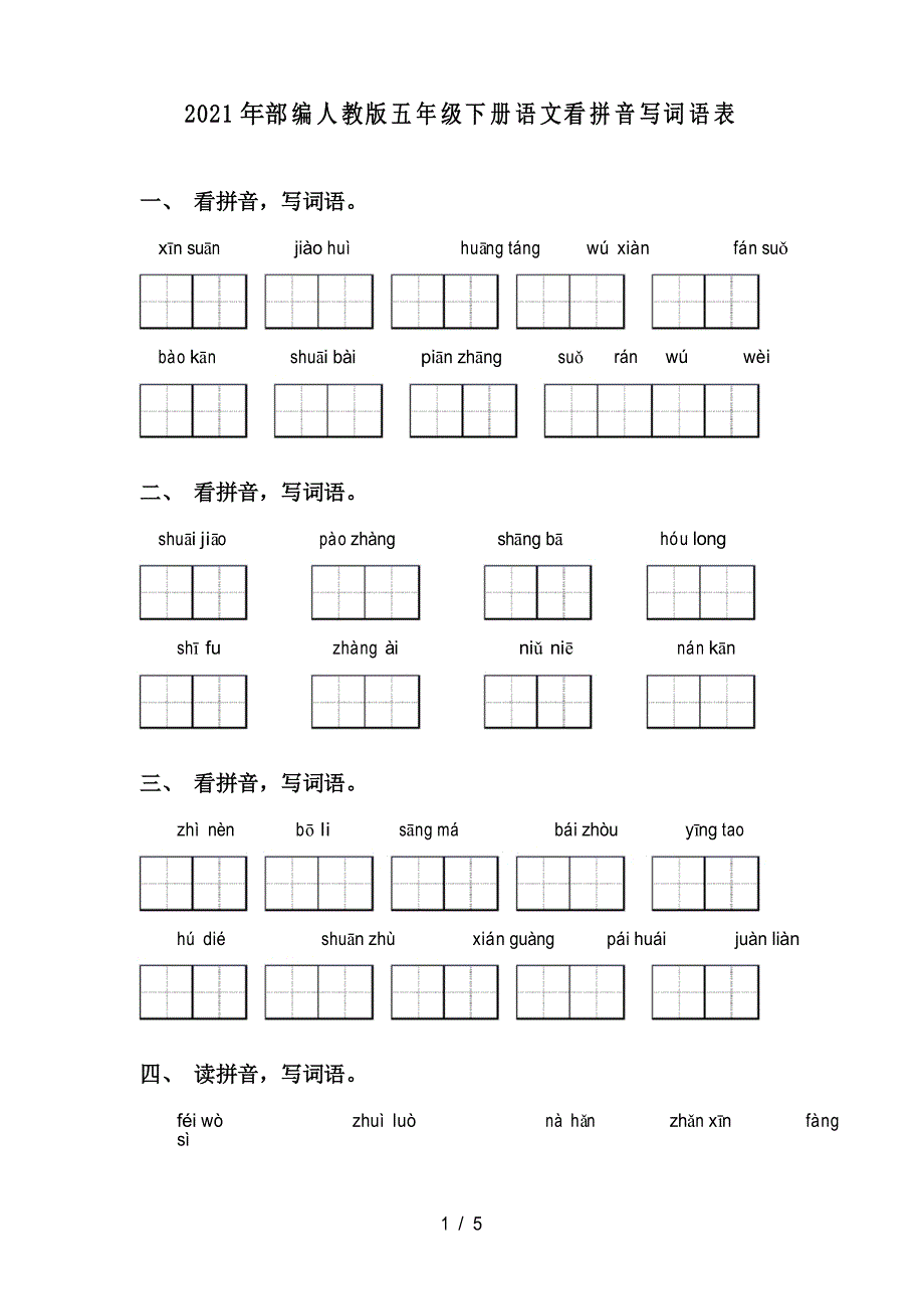 2021年部编人教版五年级下册语文看拼音写词语表_第1页