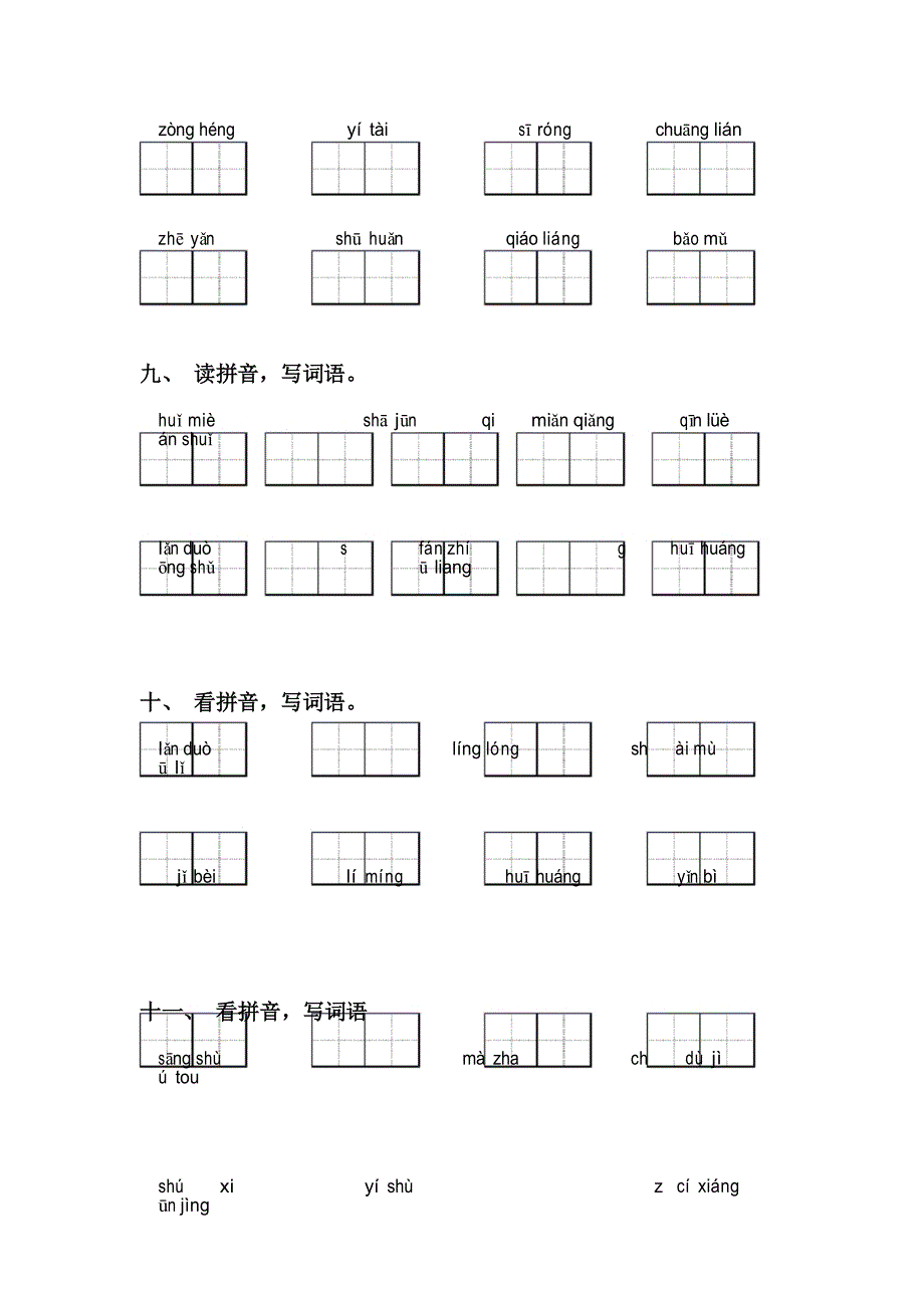 2021年部编人教版五年级下册语文看拼音写词语表_第4页