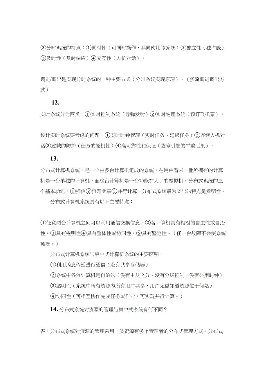 自考《网络操作系统》最完整的学习笔记详解(DOC 33页)_第3页