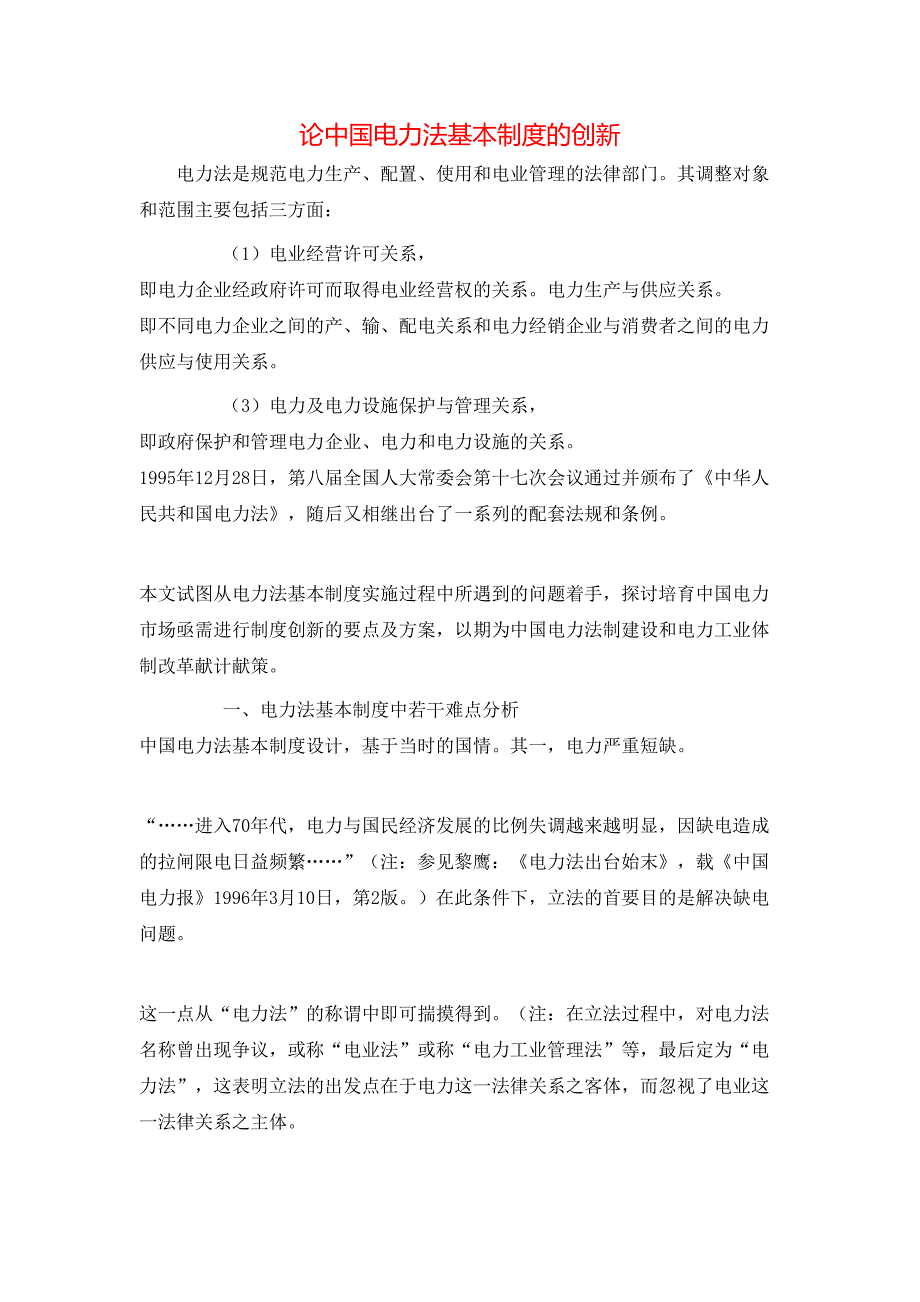 论中国电力法基本制度的创新_第1页