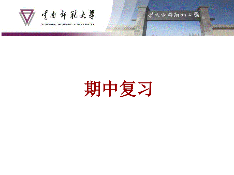 大学物理化学上册期中复习_第1页