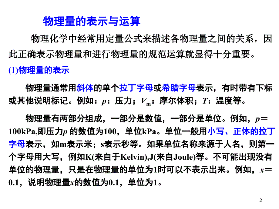 大学物理化学上册期中复习_第2页