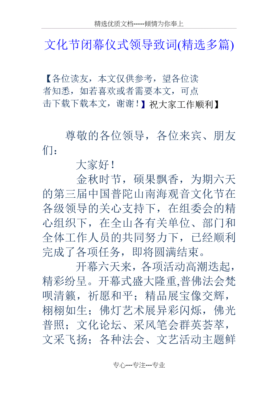 文化节闭幕仪式领导致词_第1页