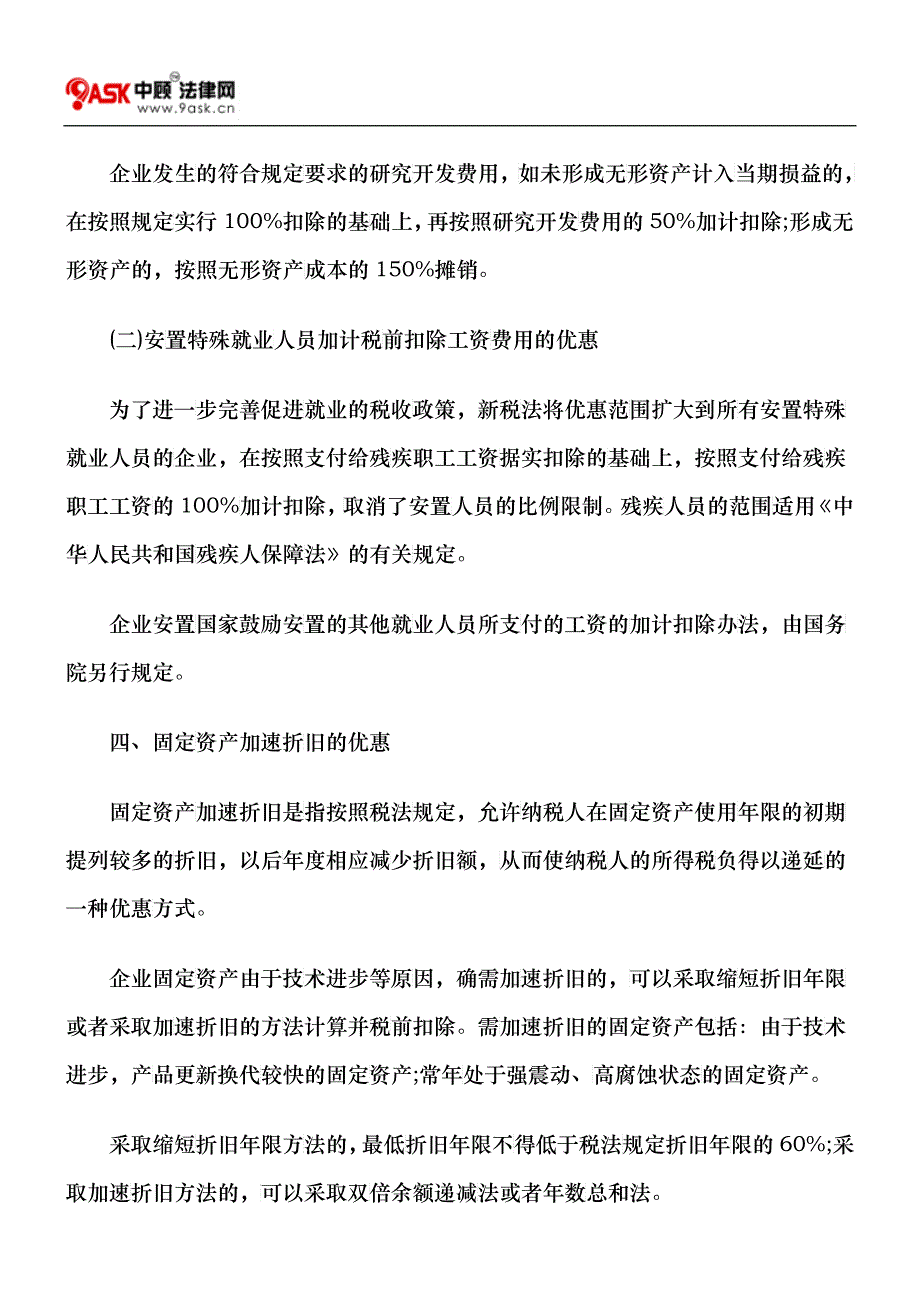 新企业所得税法主要优惠政策解读_第3页