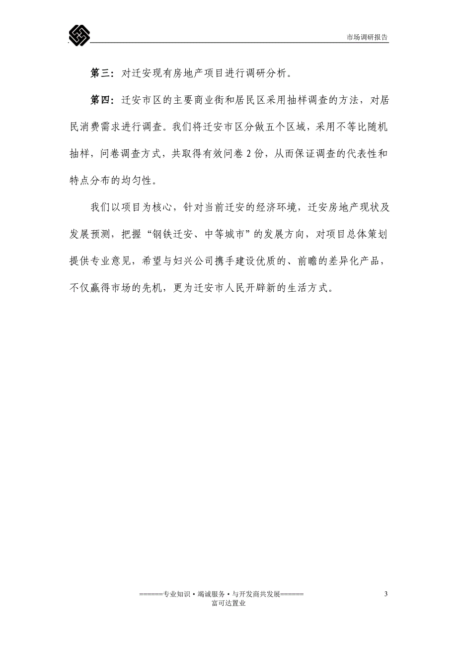 [互联网]迁安市场调研报告_第3页